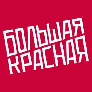 Логотип @bigred_stream - Большая Красная — студия подкастов