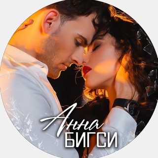 Логотип @bigsibooks - Анна Бигси\Любовные романы