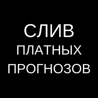 Логотип @bigsliv_prognozov - Слив Платных Прогнозов