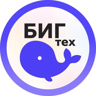 Логотип @bigtechjobs - БИГТЕХ - вакансии и стажировки