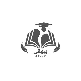 Логотип @bihaqilibary02 - کتابخانه بیهقی