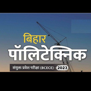 Логотип @bihar_polytechnic2022 - BIHAR POLYTECHNIC ENTRANCE 2025