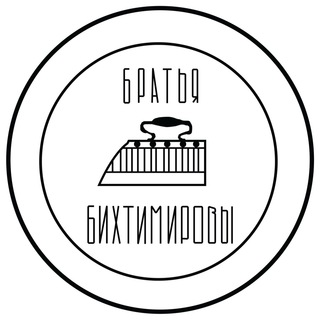 Логотип @bihtimir - Братья Бихтимировы