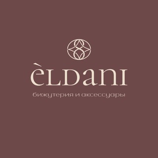 Логотип @biju_eldani - ✨ПРЕМИУМ БИЖУТЕРИЯ