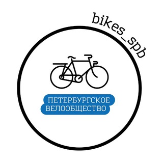 Логотип @bikes_spb - Петербургское велообщество
