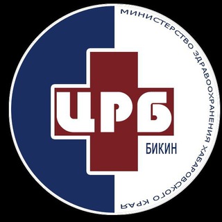 Логотип @bikin_crb - КГБУЗ "Бикинская ЦРБ"