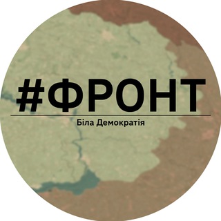Логотип @bila_demokratiya - #Фронт | Біла Демократія