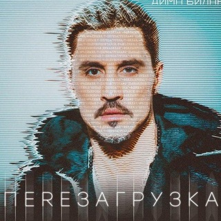 Логотип @bilanf - Дима Билан музыка