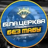Біла Церква - БЕЗ ТАБУ (Підслухано БЦ)