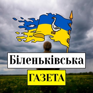 Логотип @bilenkivskagazeta - Біленьківська Газета 🌾
