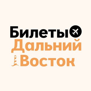 Логотип @bilety_dv - БИЛЕТЫ: Дальний Восток