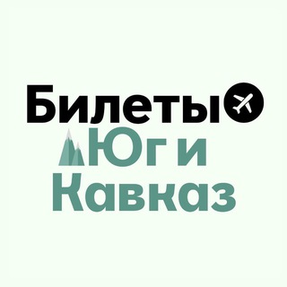 Логотип @bilety_ug - БИЛЕТЫ: Юг и Кавказ | Сочи, МинВоды, Краснодар, Геленджик, Ставрополь