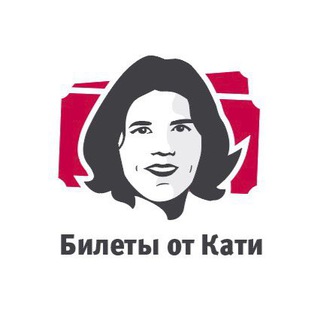 Логотип @biletyotkati - Билеты от Кати