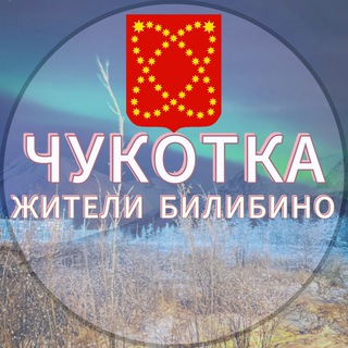 Логотип @bilibino1 - Жители Билибино