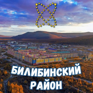 Логотип @bilibino_chat - БИЛИБИНCКИЙ чатик