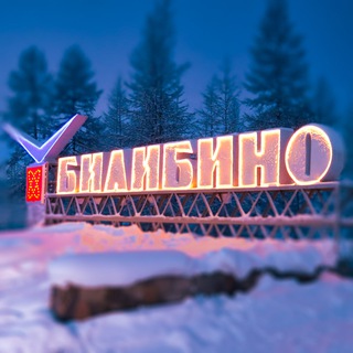 Логотип @bilibino_news - БИЛИБИНО новости