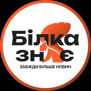 Логотип @bilkaznaie - 🐿 Білка Знає I Біла Церква Новини