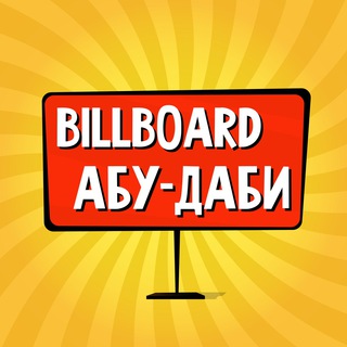 Логотип @billboard_abu_dhabi - Абу-Даби: чат, объявления | Работа | Знакомства | Барахолка | Бизнес | Авто | Недвижимость | Тусовки | Новости | Услуги
