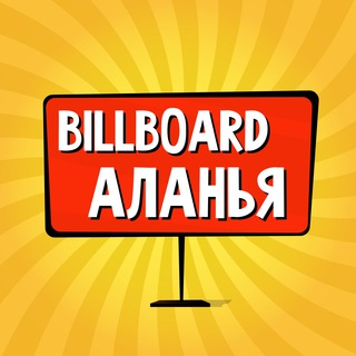 Логотип @billboard_alanya - 🇹🇷 Алания: чат, объявления | Работа | Барахолка | Бизнес | Авто | Недвижимость
