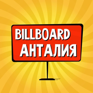 Логотип @billboard_antalya - Анталия : чат, объявления | Работа | Знакомства | Барахолка | Бизнес | Авто | Недвижимость | Тусовки | Новости | Услуги
