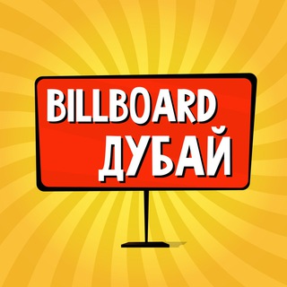 Логотип @billboard_dubai - Дубай: чат, объявления | Работа | Знакомства | Барахолка | Бизнес | Авто | Недвижимость | Тусовки | Новости | Услуги