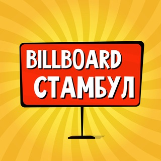 Логотип @billboard_istanbul - Стамбул : чат, объявления | Работа | Знакомства | Барахолка | Бизнес | Авто | Недвижимость | Тусовки | Новости | Услуги
