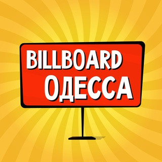 Логотип @billboard_odessa - Одесса: чат, объявления | Работа | Знакомства | Барахолка | Бизнес | Авто | Недвижимость | Тусовки | Новости | Услуги