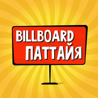 Логотип @billboard_pattaya - Паттайа: чат, объявления | Тайланд | Работа | Знакомства | Барахолка | Бизнес | Авто | Недвижимость | Тусовки | Новости |