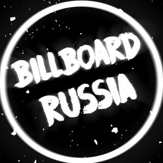 Логотип @billboard_russia - Billboard Russia🇷🇺