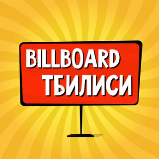 Логотип @billboard_tbilisi - Тбилиси: чат, объявления | Работа | Знакомства | Барахолка | Бизнес | Авто | Недвижимость | Тусовки | Новости | Услуги