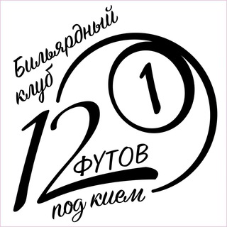 Логотип @billiardsmsk - Бильярдный клуб "12 Футов Под Кием"