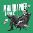Миллиардер в кресле | Biznes g’oyalar