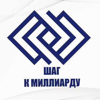 Логотип @billionsteps - ШАГ К МИЛЛИАРДУ