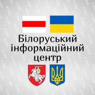 Логотип @bilorus_info_centr - Білоруський інформаційний центр