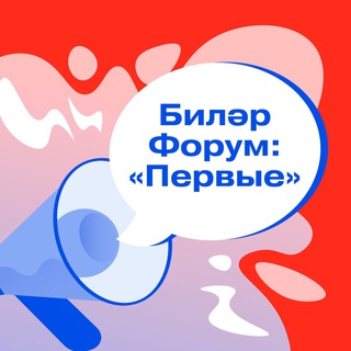 Логотип @bilyarskforum - Биләр Форум: «Первые»
