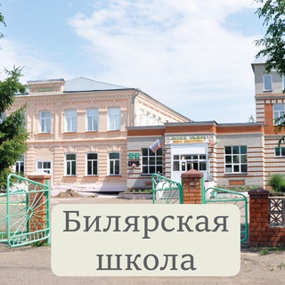 Логотип @bilyrsk - Сообщество Билярской средней школы