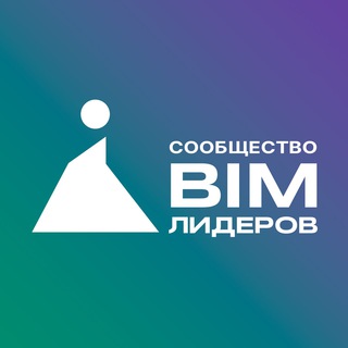 Логотип @bimleaders2022 - Сообщество BIM-лидеров