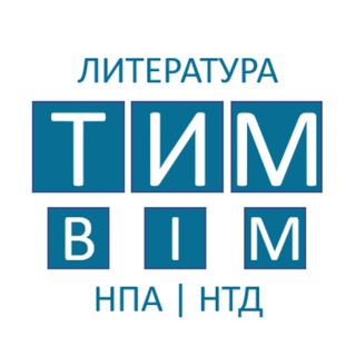 Логотип @bimlibrary - ТИМ | BIM | Литература | НПА | НТД