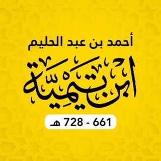 Логотип @bin_taymiyyah - Ибн Таймийя (728 г.х.) ©