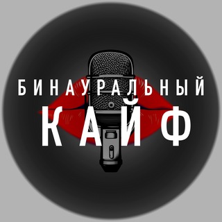 Логотип @binakaif - Бинауральный кайф (ex Фанфики 18+)