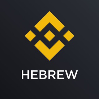 Логотип @binancehebrew - Binance Israel Official 🇮🇱