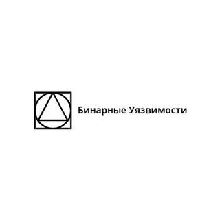 Логотип @binaruyzvimosty - Бинарные Уязвимости