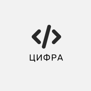 Логотип @binarynumb - ЦИФРА
