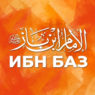 Логотип @binbazru - ФЕТВЫ ИБН БАЗА