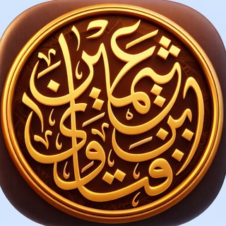 Логотип @binothaimeenru - Ибн уль-Усеймин. Фетвы пользы и наставления шейха.