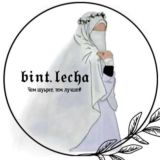 Логотип @bintlecha - bint.lecha старый канал, подписывайтесь на новый