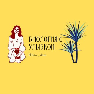 Логотип @bio_dtm - 🌿 Биология с улыбкой 😊