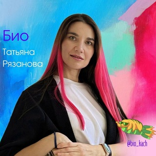 Логотип @bio_kach - Биология ЕГЭ, ДВИ в МГУ I Рязанова l репетитор по биологии