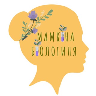 Логотип @bioblogic - Мамкіна біологиня