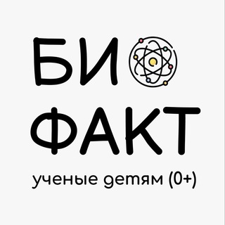 Логотип @biofact_detyam - БИО ФАКТ - Ученые детям 0+